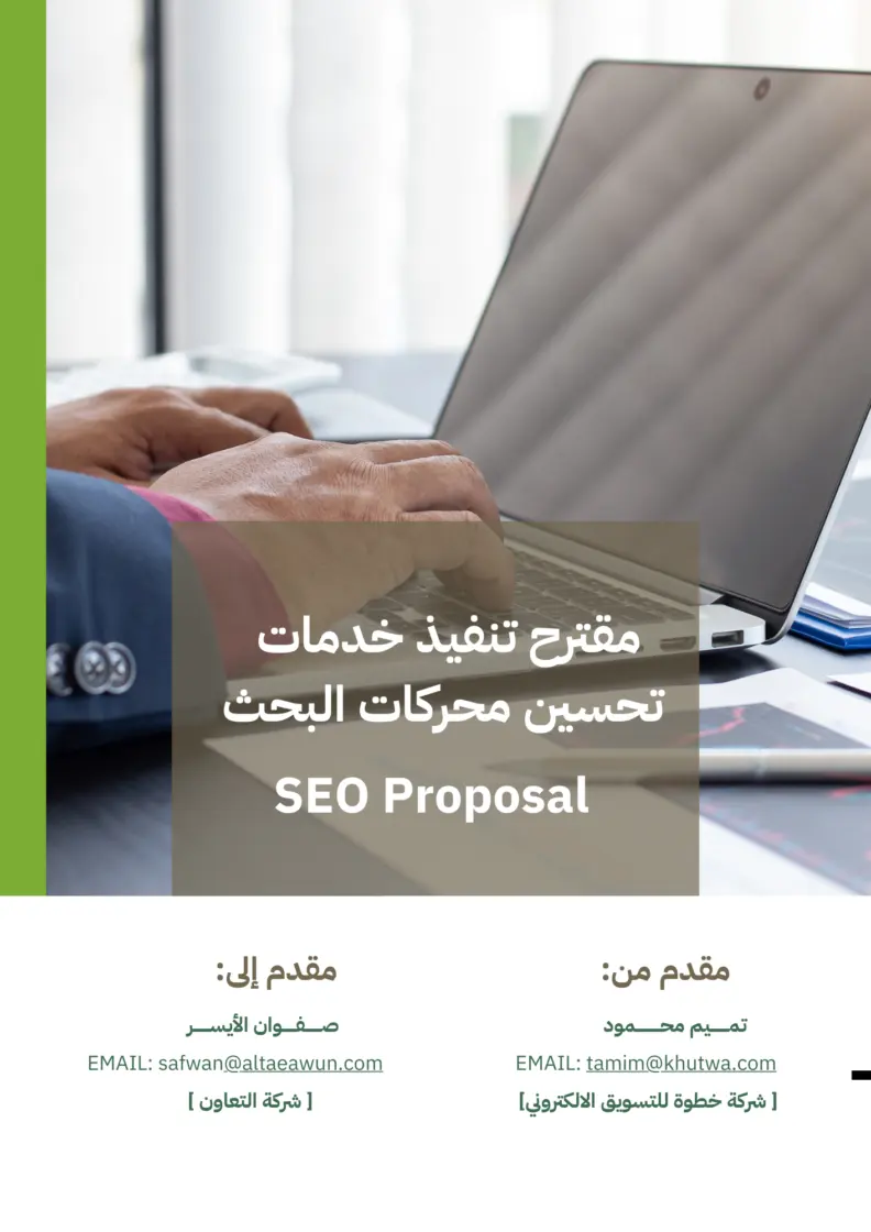 مقترح تنفيذ خدمات تحسين محركات البحث